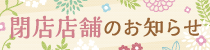 閉店店舗のお知らせ