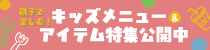 親子で楽しむ!キッズメニュー&アイテム特集