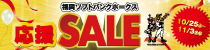 福岡ソフトバンクホークス応援セール