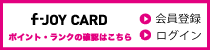 f-JOY CARD ポイント・ランクの確認はこちら