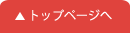 トップページへ