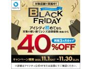 \対象店舗で実施中!/コンタクトのアイシティ BLACK FRIDAY