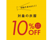 日本一決定翌日より3日間開催!対象の衣服10%OFF