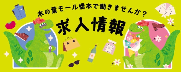 木の葉モール橋本 求人募集