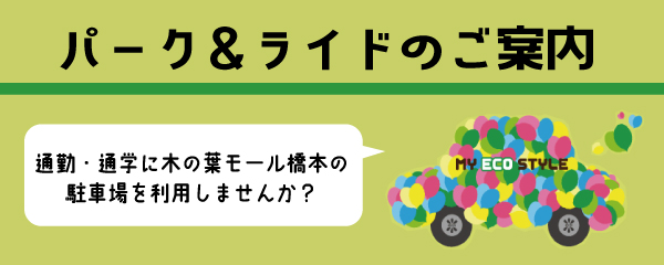 パーク&ライドご案内