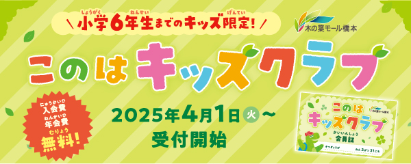 このはキッズクラブ(入会)