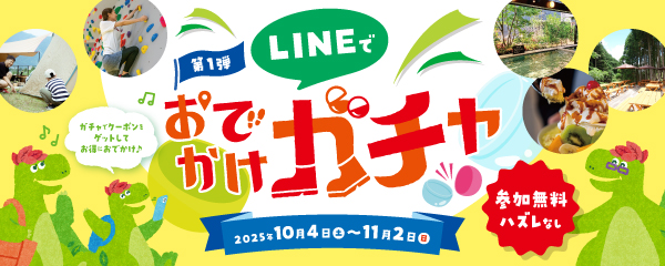 LINEでおでかけガチャ