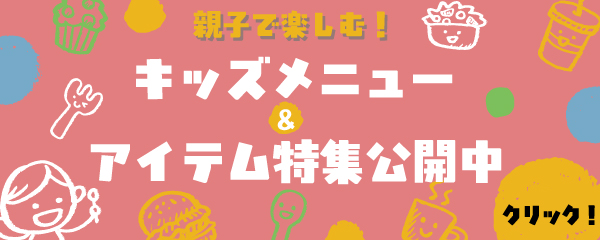 親子で楽しむ!キッズメニュー&アイテム特集