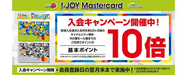 f-JOY Mastercard限定 入会キャンペーン 最大7,000ポイントプレゼント