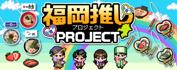 福岡の街で“推し”を見つける冒険へ!デジタルスタンプラリー『福岡推しプロジェクト』開催!