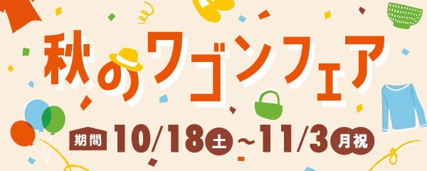 秋のワゴンフェア