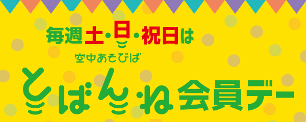 毎週土日祝は「とばんね会員デー」1101-03