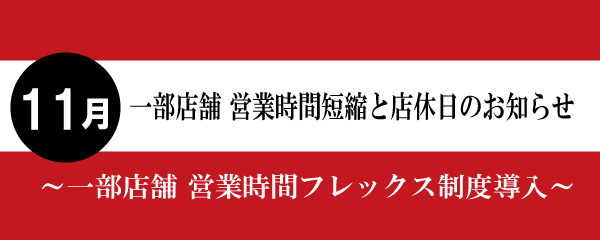 【2025年11月】一部店舗営業時間短縮と店休日のお知らせ