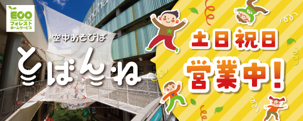 空中あそびば とばんね