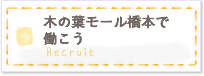 木の葉モール橋本で働こう