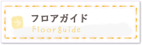 フロアガイド