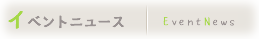 イベントニュース