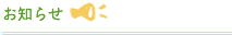 お知らせ