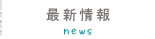 最新情報
