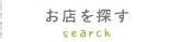 お店を探す