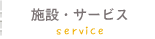 施設・サービス