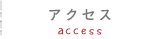アクセス