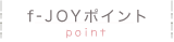 f-JOYポイント